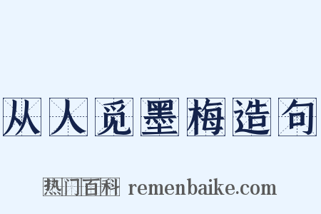 从人觅墨梅造句是什么意思的图片